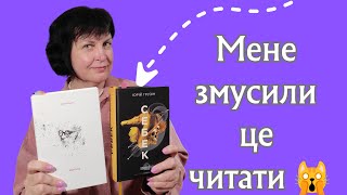 Мене змусили це читати 🙀📚 @bookolika4528