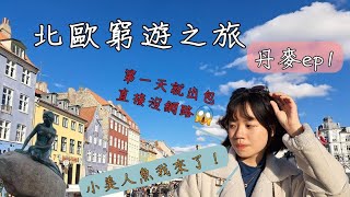 丹麥vlog | 丹麥三天兩夜小旅行！第一天就出包！！直接沒網路！！ | 終於拜訪了小美人魚！丹麥麥當勞有多貴？哥本哈根市區能玩什麼？