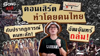 คอนเสิร์ต 'ทำโดยคนไทย' กับปรากฏการณ์คนทะลัก อัฒจันทร์ถล่ม | Songman