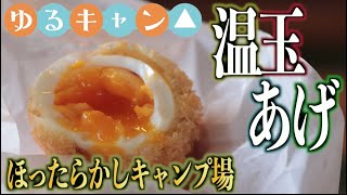 Super delicious !! Hottarakashi Onsen boiled egg fried