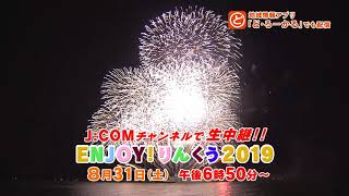 【時別番組】ENYJOY!りんくう２０１９ 生中継