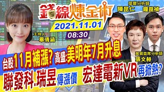 【錢線煉金術 盤中互動LIVE】台股11月補漲 這些股率先啟動? 聯發科.瑞昱傳漲價 外資調升面板雙虎 高盛:Fed明年7月升息 @中天財經頻道CtiFinance  20211101