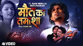 #Video | मौत का तमाशा | #Mani Meraj | Maut Ka Tamasha | Chand Jee| Preeti Paswan | Bhojpuri Sad Song