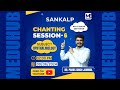 Chanting Session-6 | Ophthalmology | Dr. Paras | Sankalp | FMGE 2024