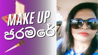 Make up එකක් තනියම කරගන්න බයවෙන්න එපා...Tools දෙක තුනකින් ලස්සන Outcome එකක් ගමු😍 Take Care❤️