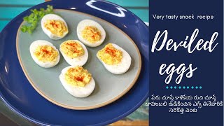 Deviled eggs recipe || very simple snack recipe|| ఉడికించిన ఎగ్స్ తినేవారికోసం new recipe ||