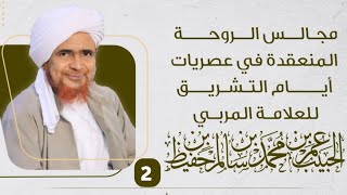 #مباشر: #مجلس_الروحة العلمي في النعير بالخليف السحيل، تريم - عصر الجمعة 12 ذو الحجة 1444