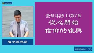 撒母耳記上第7章 从心开始信仰的复兴~陳恩禧傳道