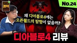 디아블로4에 '오픈 월드가' 안 느껴지는 이유