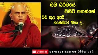 තෘෂ්ණාව නිසා ධර්මයේ පිහිට පතනවා ද|Ven. Rajagiriye Ariyagnana Thero