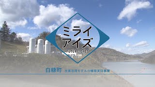 ミライアイズ ～低炭素水素活用モデルの構築実証事業～