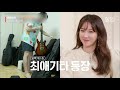 기타 전용 방이 있는 적재의 기타덕질 라이프🎸 샘김과 만나자마자 기타 이야기부터 꺼내기 ㅋㅋ 기타관리는 적재만 따라하면 됨 온앤오프 샾잉