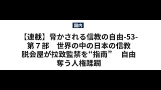 【連載】脅かされる信教の自由-53-　第７部　世界の中の日本の信教　脱会屋が拉致監禁を“指南” 　自由奪う人権蹂躙／世界日報20241220第1面