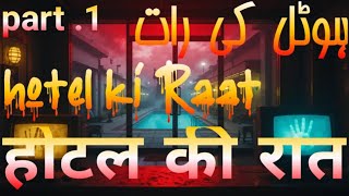 Hotel Night Shift – The Bell Rang, But No One Was There!Urdu: ہوٹل کی رات کی شفٹ – دروازے کی گھنٹی