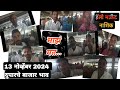 13 नोव्हेंबर 2024| दुपारचे बाजार भाव नाशिक मार्केट| Vegetables market nashik rate today