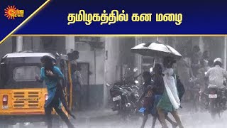 தமிழகத்தில் கன மழை | Tamil News | Sun News