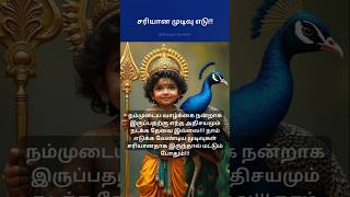 சரியான முடிவு எடு!! #murugandevotee #muruganquotes #loardmuruga #quotes #lifelesson #godtamil #loard