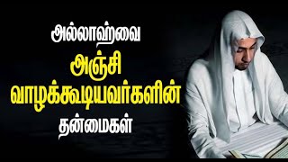 அல்லாஹ்வை அஞ்சி வாழக்கூடியவர்களின் தன்மைகள் ┇┇ Tamilbayan | Tamil ┇┇Islamic bayan ┇┇ Bayan in Tamil