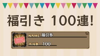 【ディスガイアRPG】福引き100連！【ノーカット】