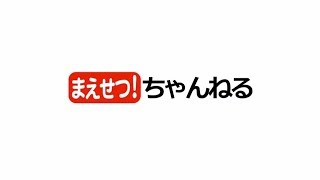 「まえせつ！」ちゃんねる