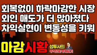 마감시황] 7/30 회복없이 하락마감한 시장 / 외국인 매도 더 많아졌다 / 차익실현이 변동성 키웠다, 오르지 않았다면 보합세