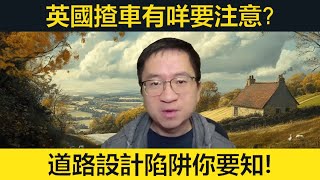 英國揸車有咩要注意？道路設計陥阱你要知！