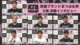 【S級 決勝インタビュー】松阪競輪ＦⅠナイター『究極ブランドまつぶた杯 四五百賞 中京スポーツ賞』（2024.8.23～25）