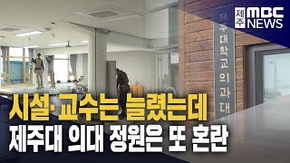 제주대 의대 시설 확장‥2026학년도 의대생 증원은 불투명