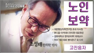 어르신 보약. 노인보약. 노인보양. 근본적인 원인과 치료