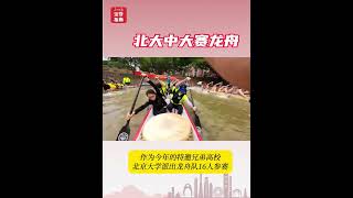 中山大學百年校慶龍舟賽開賽，北大中大划起「友誼的小船」#guangzhou