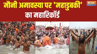 Mahakumbh Mauni Amawasya News: मौनी अमावस्या पर विश्व कीर्तिमान...पूरी दुनिया हैरान | CM Yogi