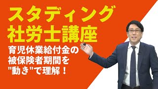 【社労士試験】育児休業給付金の被保険者期間を