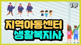 [사회복지사 인터뷰] 지역아동센터 생활복지사 / 기다림