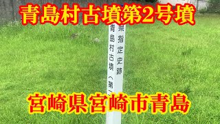 青島村古墳第２号墳　宮崎県宮崎市青島