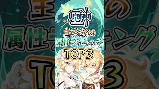 【原神】主人公のガチ属性ランキングTOP3 #genshinimpact #hoyocreators #原神 #原神ショート #げんしん