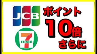 【ポイント10倍】JCBカードのセブンイレブン利用キャンペーン【QUICPaynanacoで11倍】