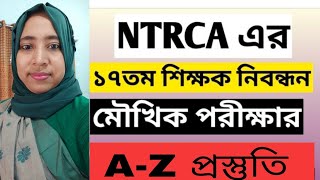 ১৮তম শিক্ষক নিবন্ধন ভাইভা | ১৭তম এনটিআরসিএ ভাইভা প্রস্তুতি | 17th NTRCA Viva Exam |