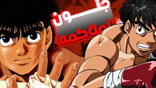 الملاكم الاقوى 🥊 الموسم الأول 2️⃣ |  Hajime no Ippo