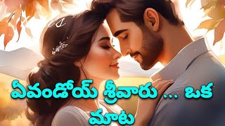 ఏవండోయ్ శ్రీవారు ... ఒక మాట ep-41 || Missamma Kathalu || #telugu #telugustories #romance