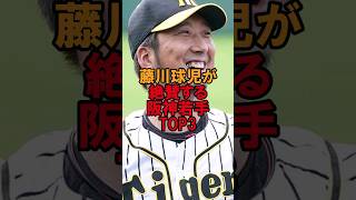 藤川球児が絶賛する阪神の若手TOP3 #野球 #プロ野球 #野球解説 #藤川球児