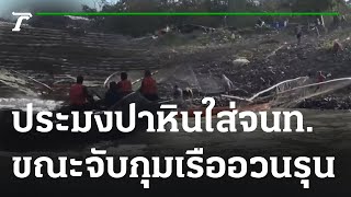 ชาวประมงปาหินใส่จนท.ขณะจับกุมเรืออวนรุน  | 23-12-65 | ห้องข่าวหัวเขียว