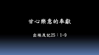 ＜ 出埃及記 25：1 - 9 ＞ 甘心樂意的奉獻（華語）