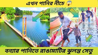 বন্যার পানিতে রাঙামাটির ঝুলন্ত সেতু এখন পানির নীচে  | flood news today bangladesh live  | #বন্যা