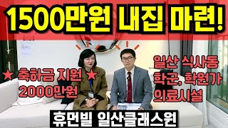 휴먼빌 일산클래스원 식사동 신축아파트 계약금 5% 선착순 동호수 지정 학군누리는 내집마련찬스