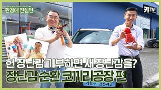 고장난 장난감이 다시 태어나는 곳! 니로EV X 코끼리 공장 편ㅣ환경에진심인 시즌2 EP.6