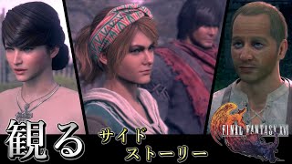 【観るゲーム】映画風 FF16 ストーリー切り抜き 各街のその後 Part1 サブクエスト（FINAL FANTASY XVI）日本語音声/日本語字幕 ※ネタバレあり