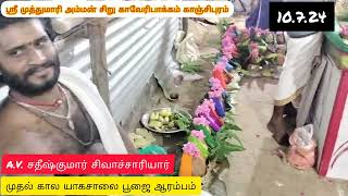 ஸ்ரீ முத்துமாரியம்மன் சிறு காவேரிப்பாக்கம் காஞ்சிபுரம் முதல் கால யாகசாலை பூஜை ஆரம்பம்