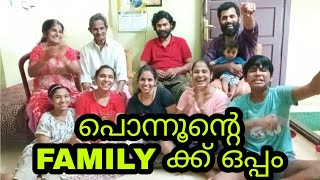 പൊന്നൂൻ്റെ Familyക്ക് ഒപ്പം🤩😍🥰