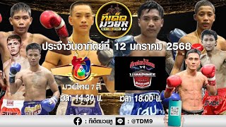 วิเคราะห์มวยวันที่ 12 มกราคม 2568 ทีเด็ดมวยหู By เซียนวัน ลุมพินี