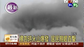 印尼火山爆發 火山灰竄3千米高空